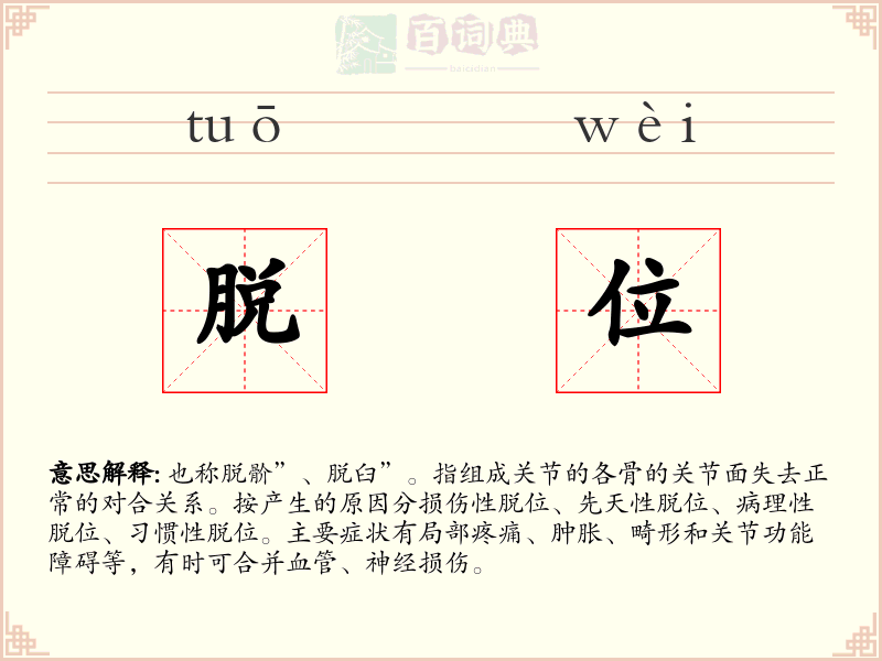 脱位