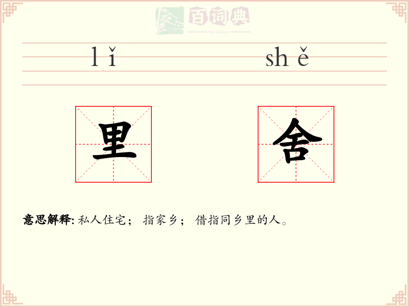里舍