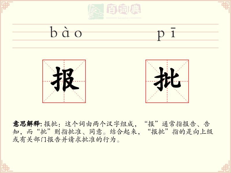 报批