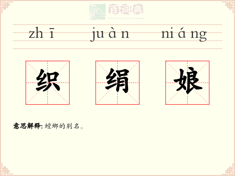 织绢娘