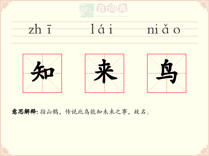 知来鸟
