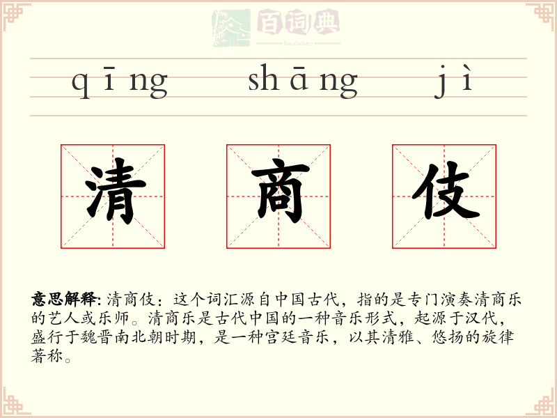 清商伎