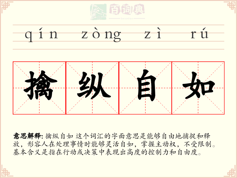 擒纵自如