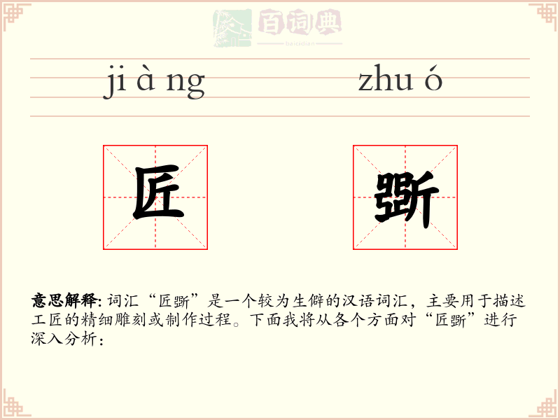匠斲