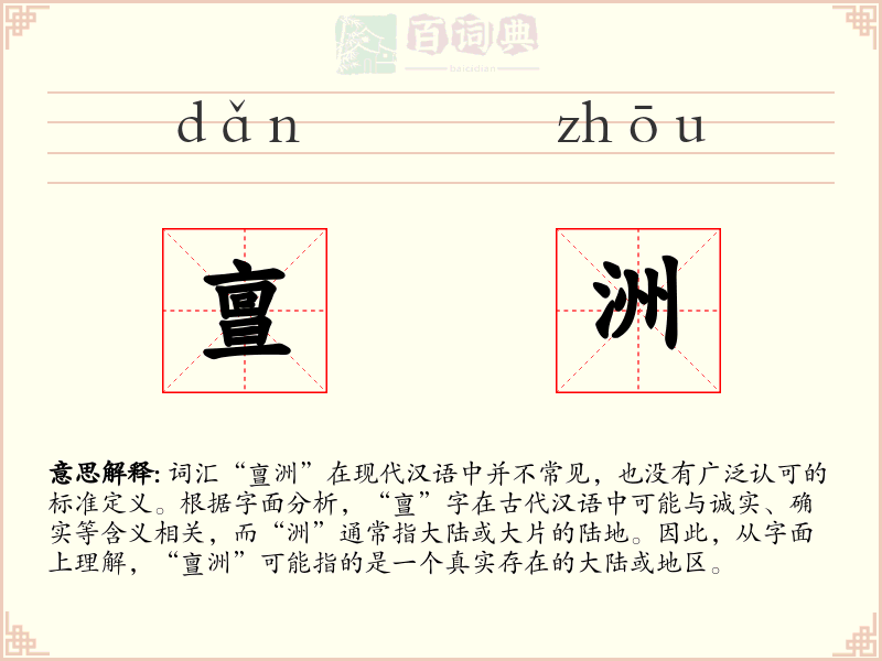 亶洲