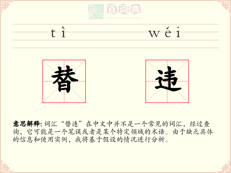 替违