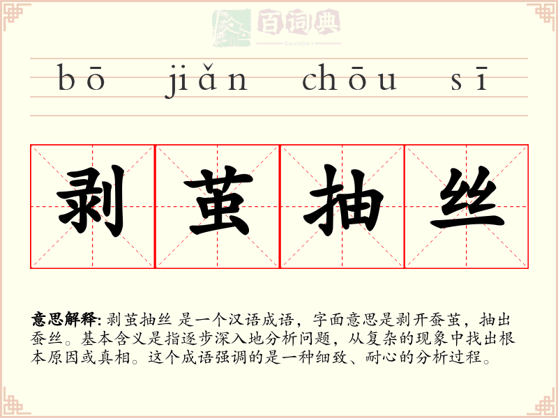 剥茧抽丝