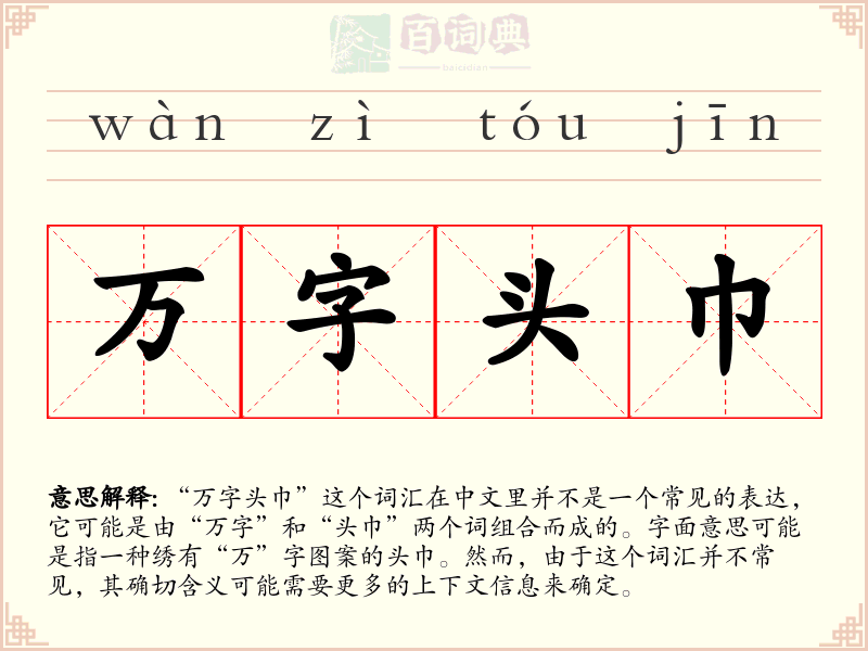 万字头巾