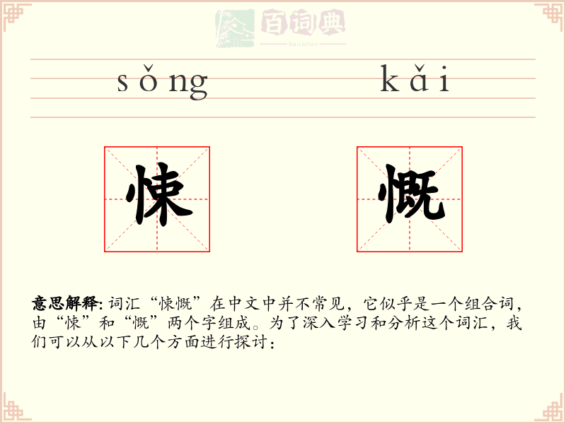 悚慨