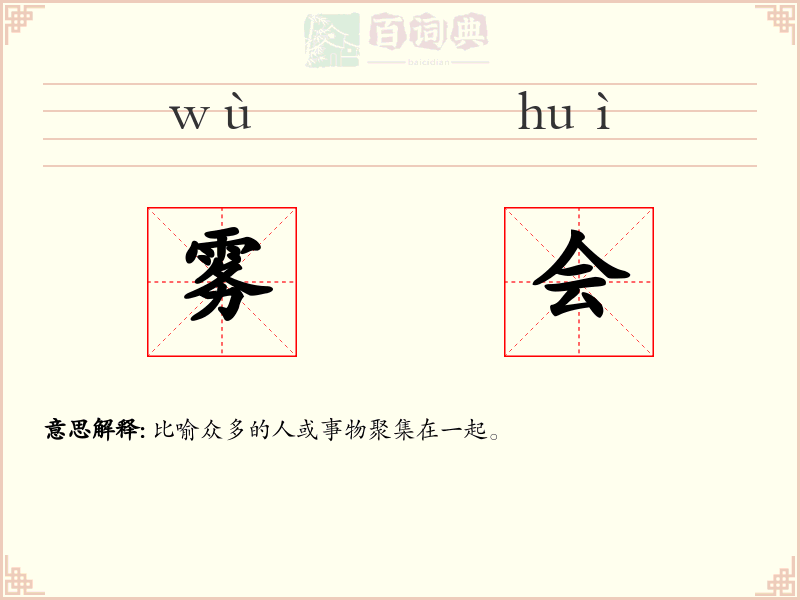 雾会