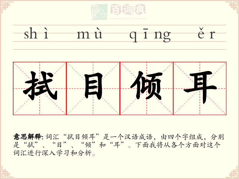 拭目倾耳