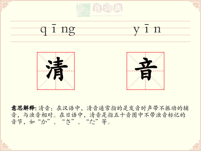 清音