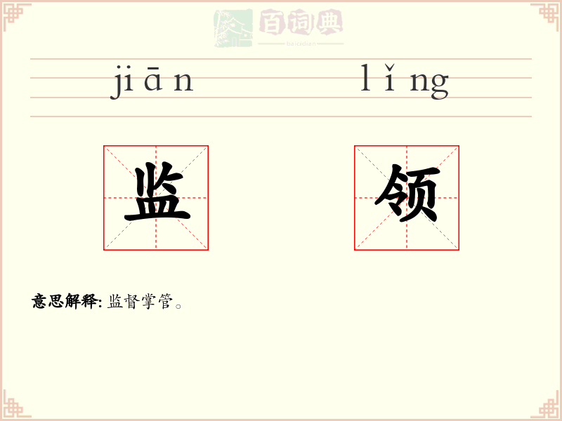 监领