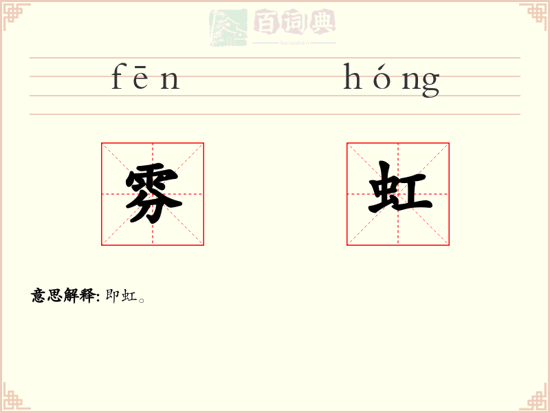 雰虹