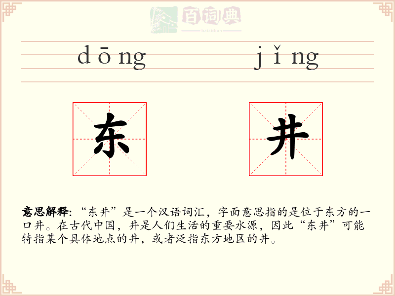 东井