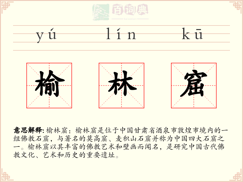榆林窟