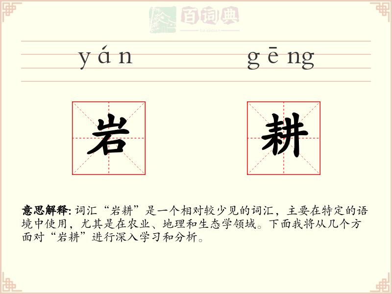 岩耕