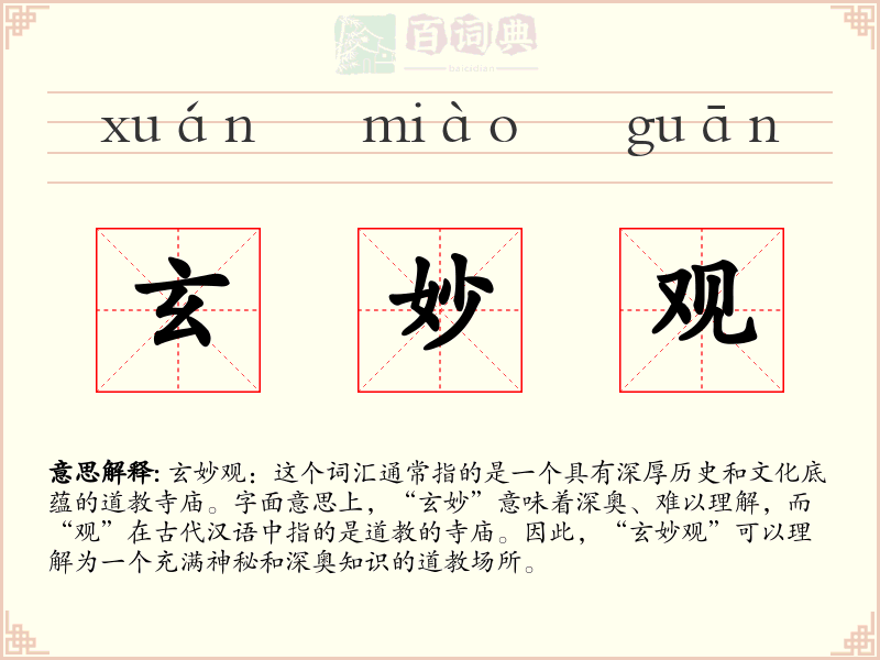 玄妙观