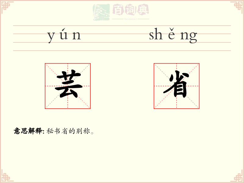 芸省