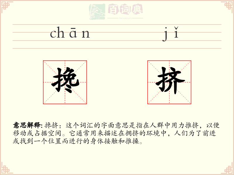 搀挤