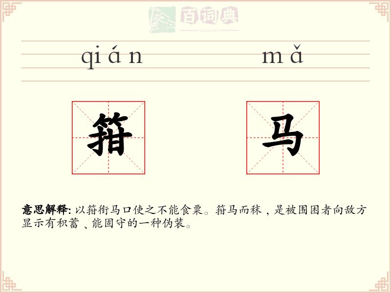 箝马