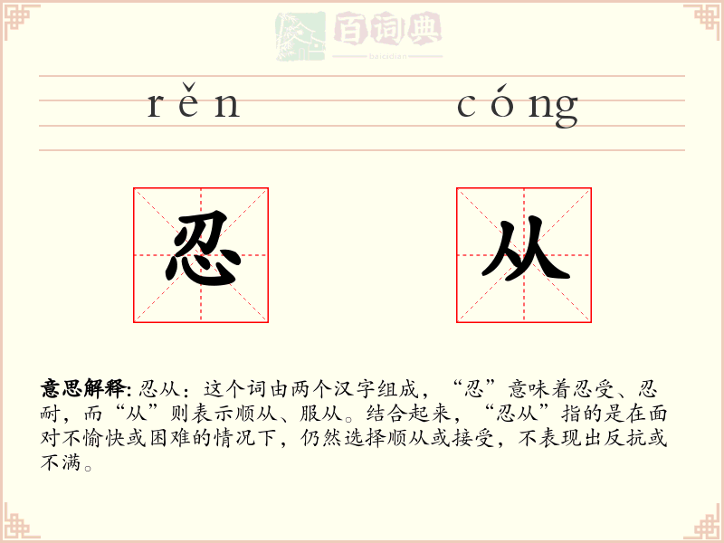 忍从