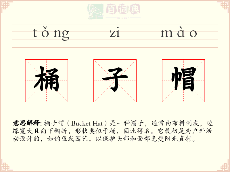 桶子帽