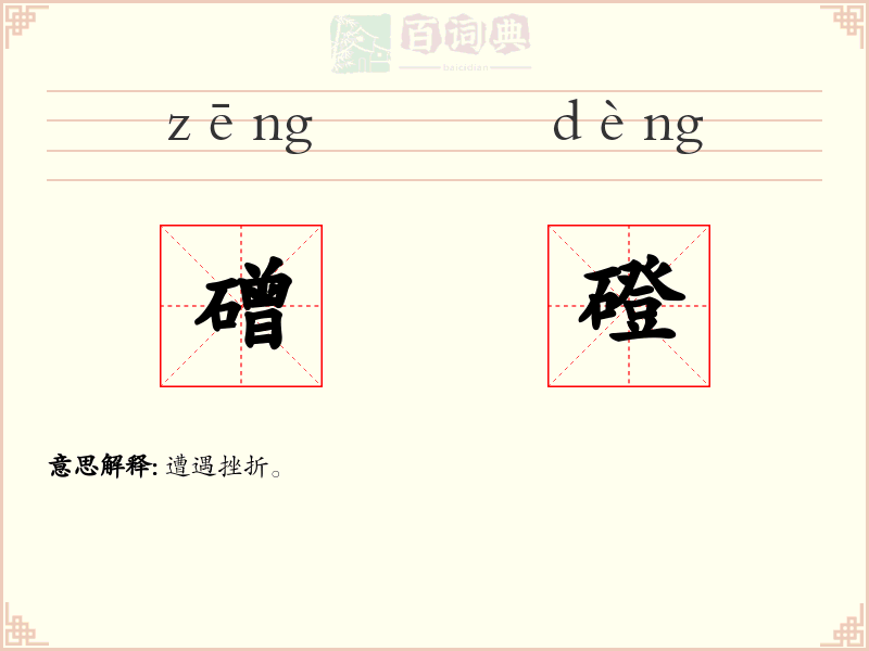 磳磴