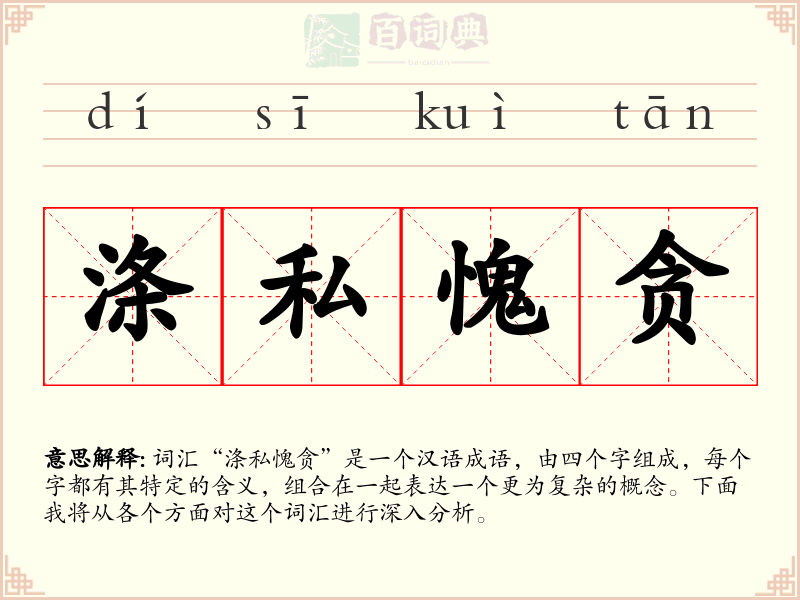 涤私愧贪