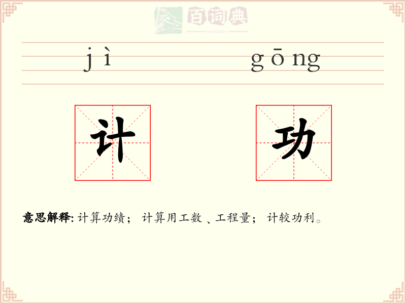 计功