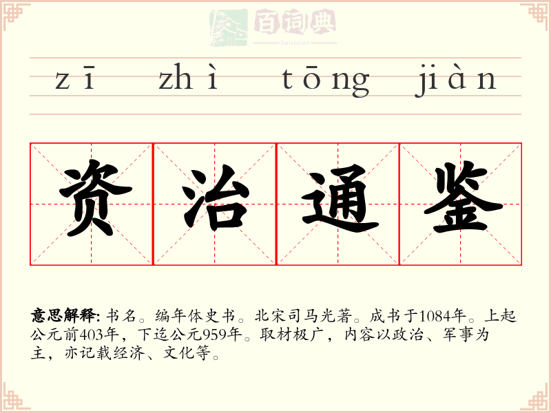 资治通鉴