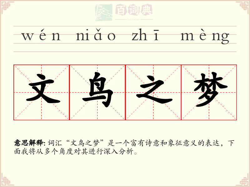 文鸟之梦