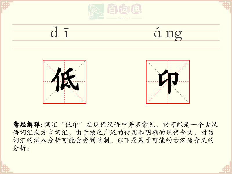 低卬