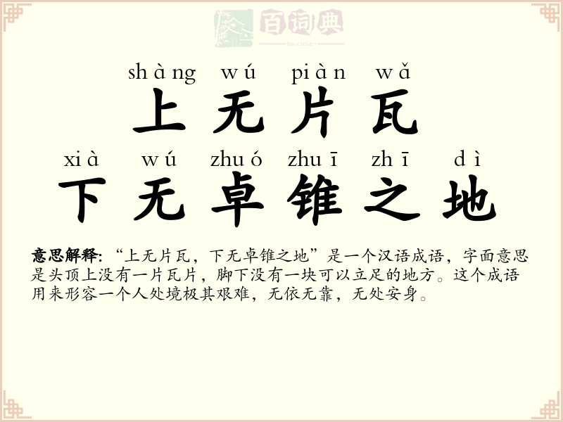 上无片瓦，下无卓锥之地