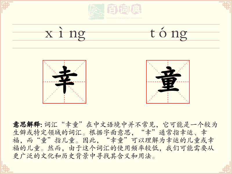 幸童