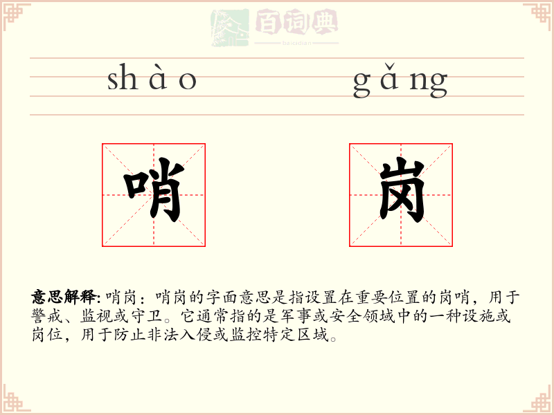 哨岗