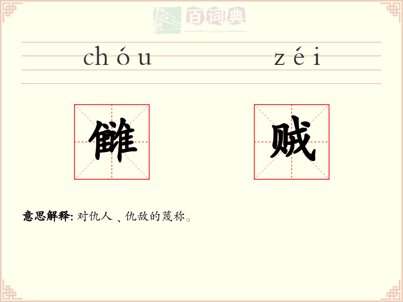 雠贼