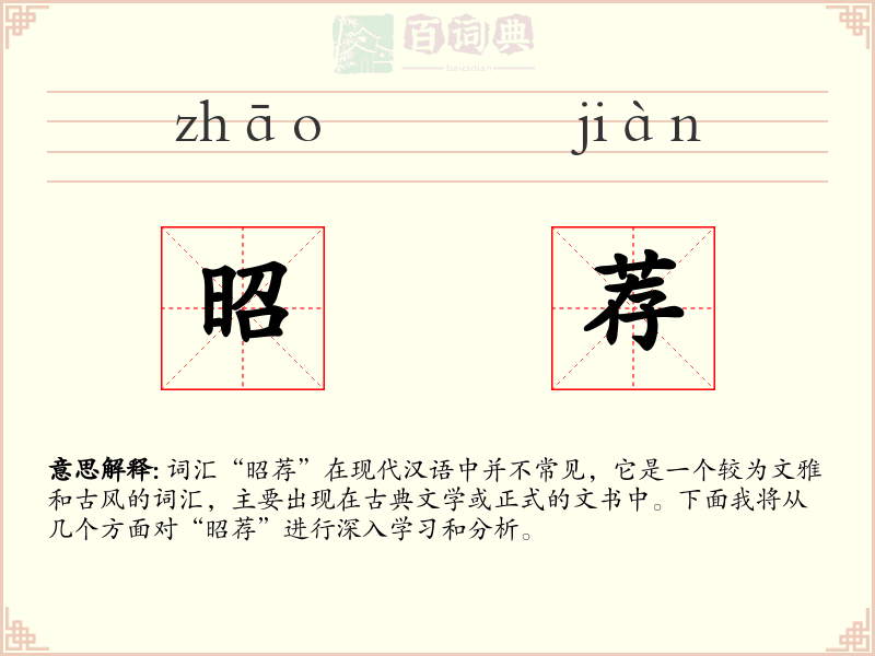 昭荐