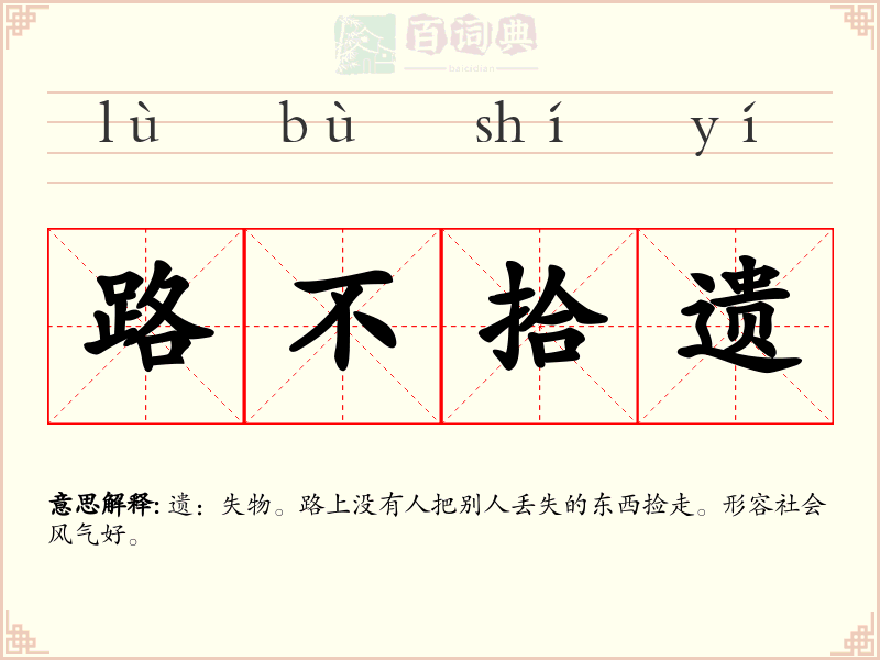 路不拾遗