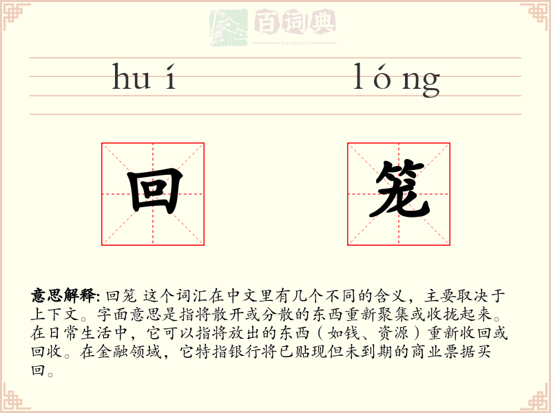 回笼