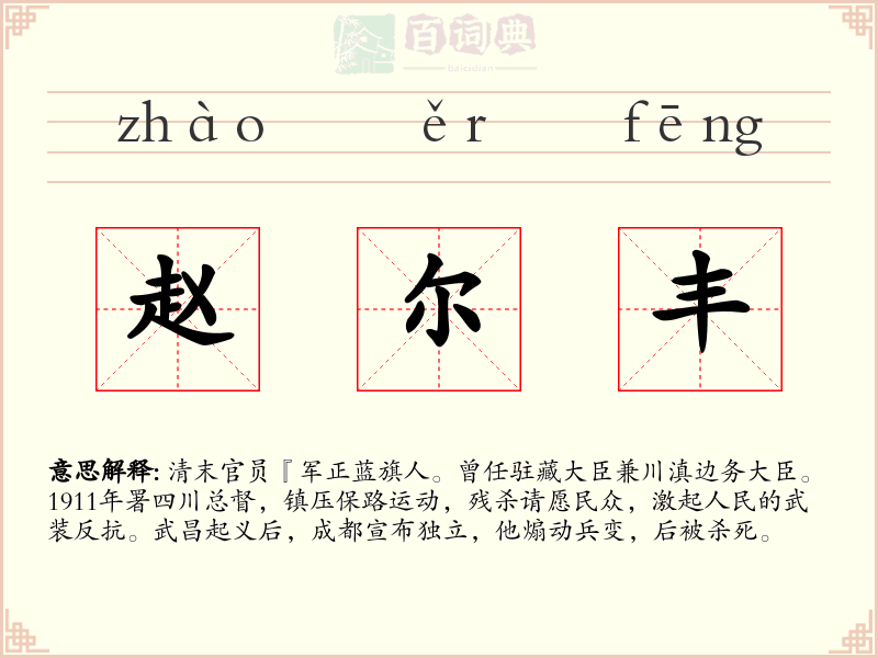 赵尔丰