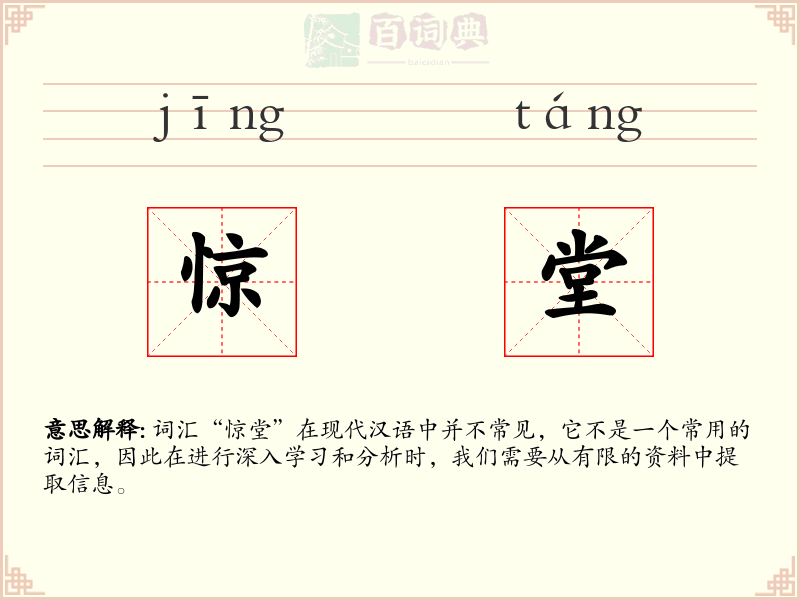 惊堂