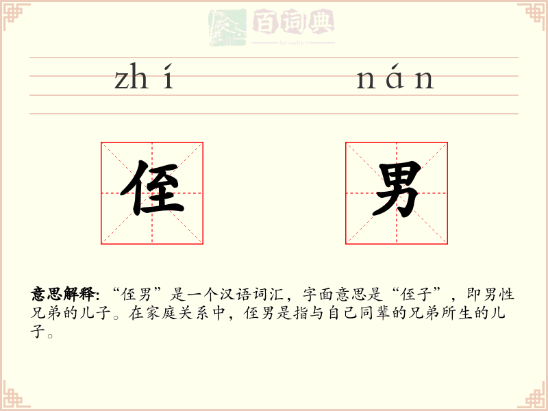 侄男
