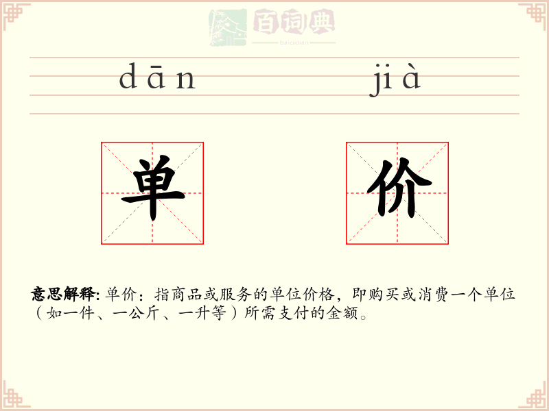 单价
