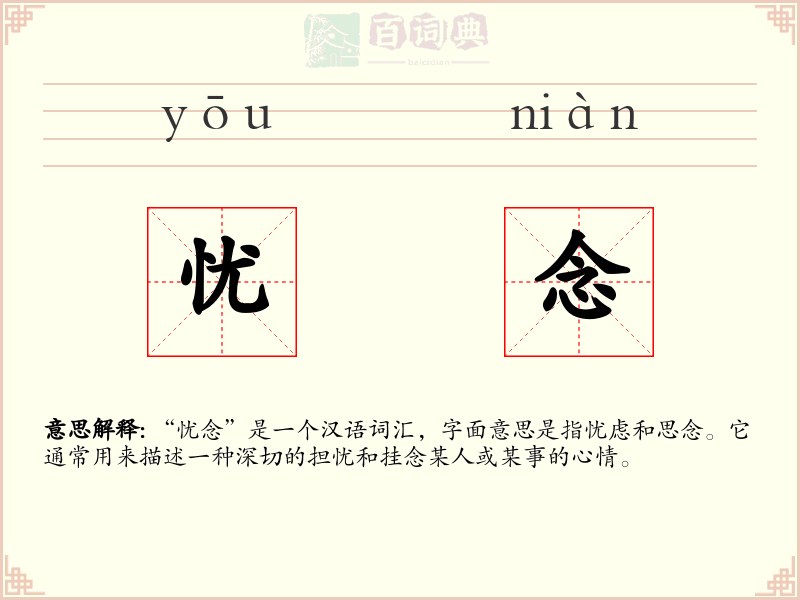 忧念
