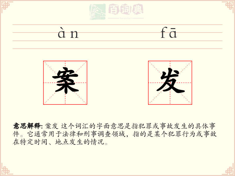 案发