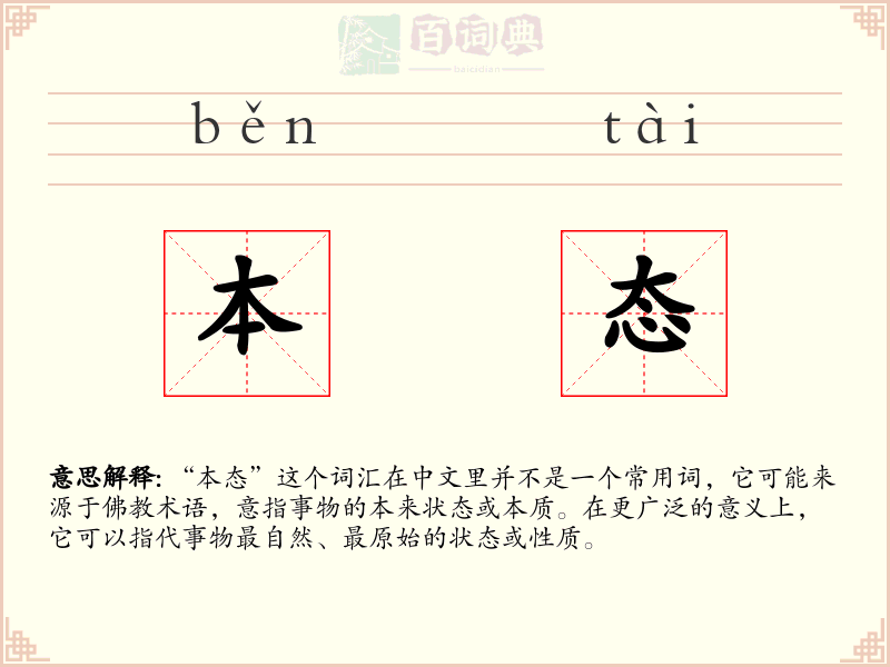 本态