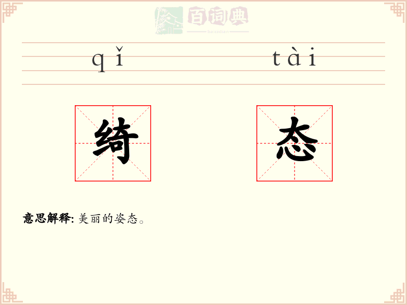 绮态