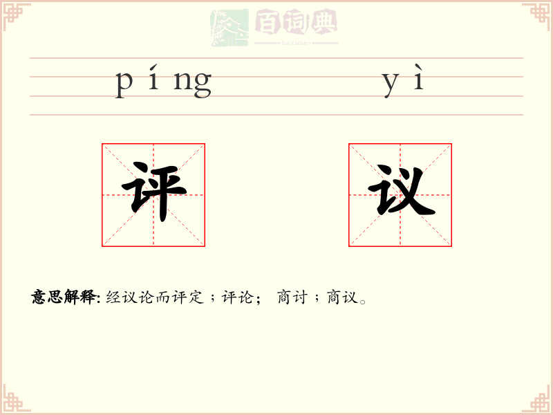 评议