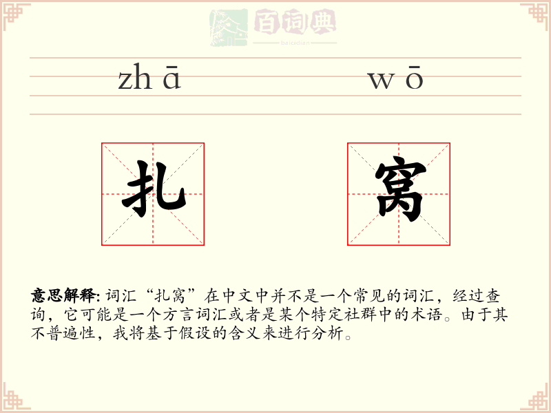 扎窝